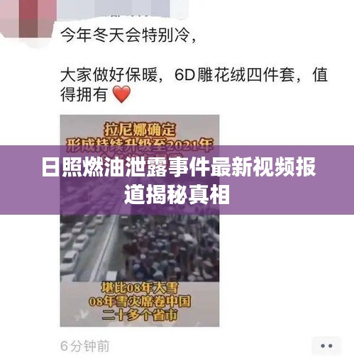 日照燃油泄露事件最新视频报道揭秘真相