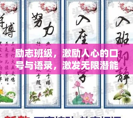 励志班级，激励人心的口号与语录，激发无限潜能！