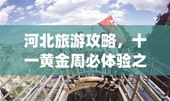 河北旅游攻略，十一黄金周必体验之旅