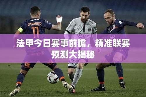 法甲今日赛事前瞻，精准联赛预测大揭秘