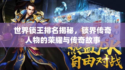 世界锁王排名揭秘，锁界传奇人物的荣耀与传奇故事