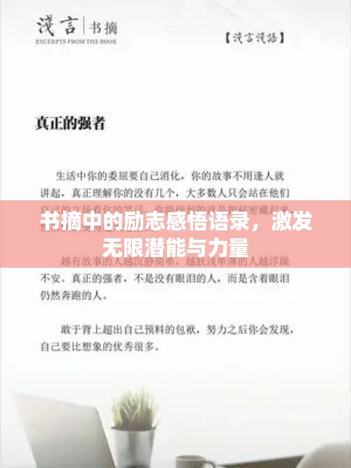 书摘中的励志感悟语录，激发无限潜能与力量