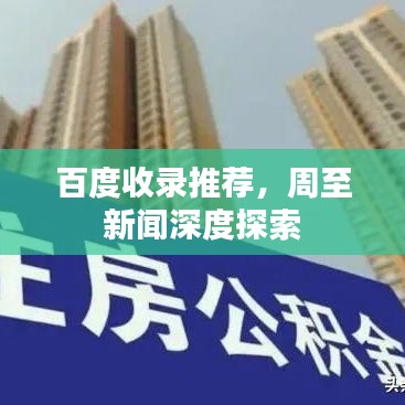 百度收录推荐，周至新闻深度探索