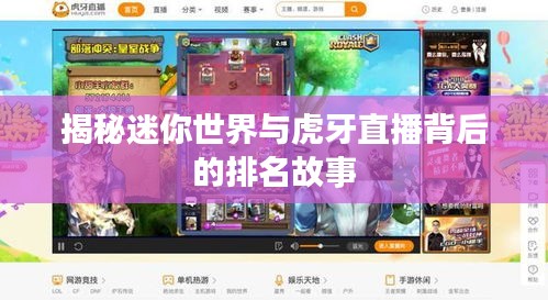 揭秘迷你世界与虎牙直播背后的排名故事