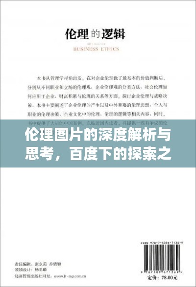 伦理图片的深度解析与思考，百度下的探索之旅