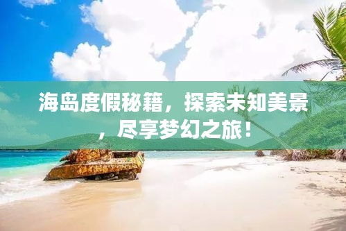 海岛度假秘籍，探索未知美景，尽享梦幻之旅！