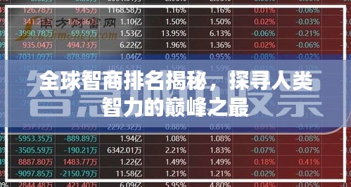 全球智商排名揭秘，探寻人类智力的巅峰之最