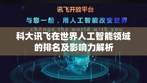 科大讯飞在世界人工智能领域的排名及影响力解析
