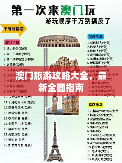 澳门旅游攻略大全，最新全面指南