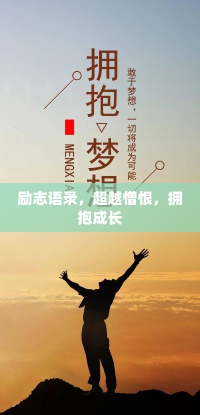 励志语录，超越憎恨，拥抱成长