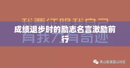 成绩退步时的励志名言激励前行
