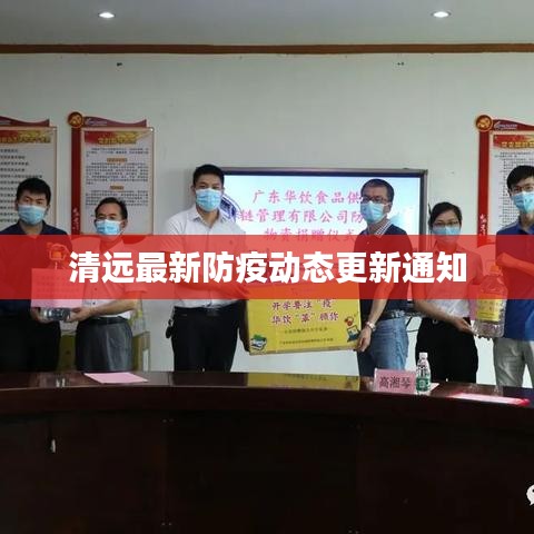 清远最新防疫动态更新通知