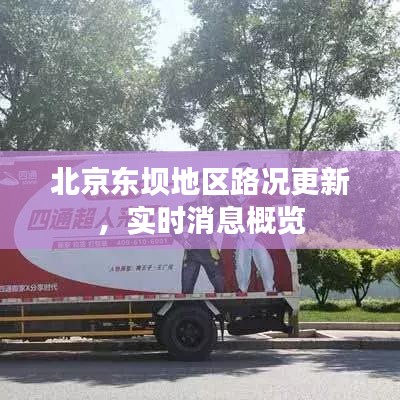 北京东坝地区路况更新，实时消息概览
