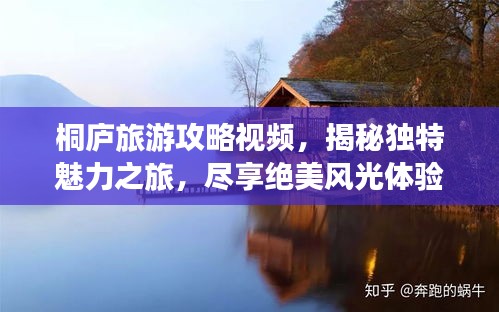 桐庐旅游攻略视频，揭秘独特魅力之旅，尽享绝美风光体验