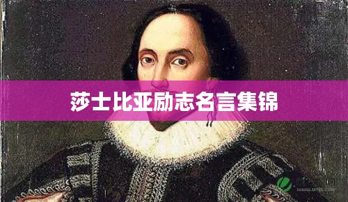 莎士比亚励志名言集锦