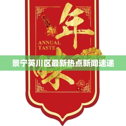 景宁英川区最新热点新闻速递