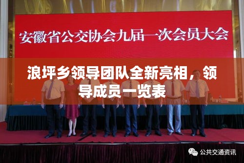 浪坪乡领导团队全新亮相，领导成员一览表
