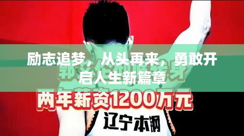 励志追梦，从头再来，勇敢开启人生新篇章