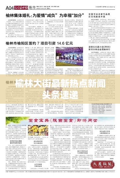 榆林大街最新热点新闻头条速递