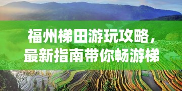 福州梯田游玩攻略，最新指南带你畅游梯田美景