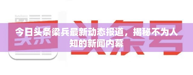 今日头条梁兵最新动态报道，揭秘不为人知的新闻内幕