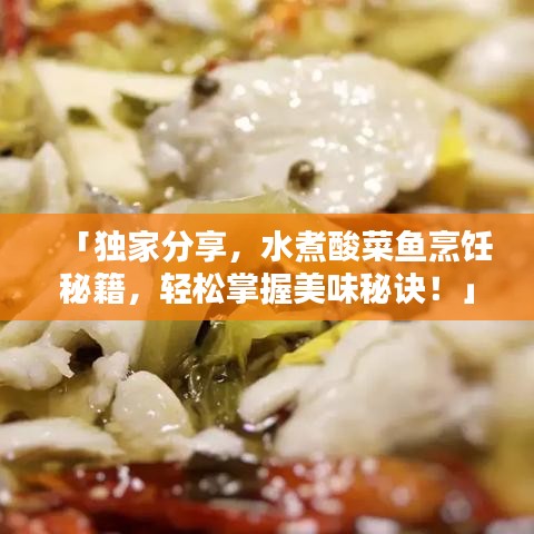 「独家分享，水煮酸菜鱼烹饪秘籍，轻松掌握美味秘诀！」