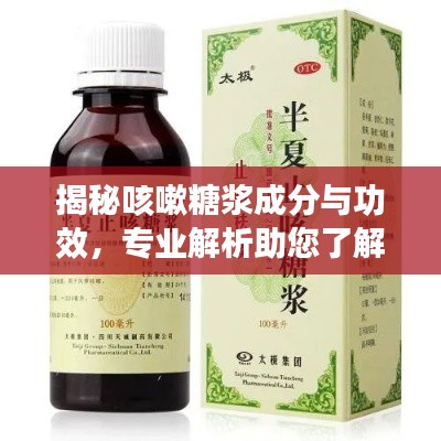 揭秘咳嗽糖浆成分与功效，专业解析助您了解真相！