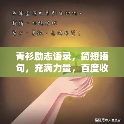 青衫励志语录，简短语句，充满力量，百度收录推荐