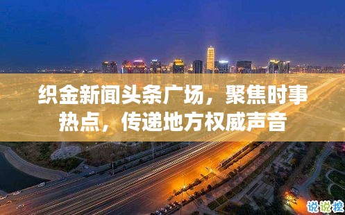 织金新闻头条广场，聚焦时事热点，传递地方权威声音