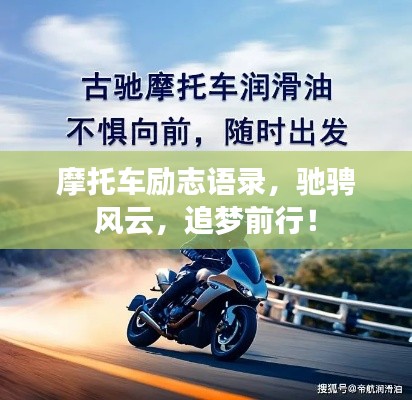 摩托车励志语录，驰骋风云，追梦前行！