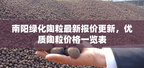 南阳绿化陶粒最新报价更新，优质陶粒价格一览表