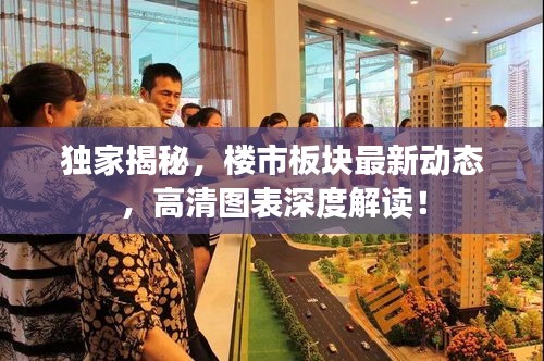 独家揭秘，楼市板块最新动态，高清图表深度解读！