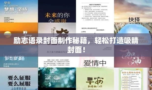 励志语录封面制作秘籍，轻松打造吸睛封面！