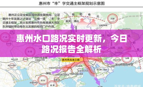 惠州水口路况实时更新，今日路况报告全解析