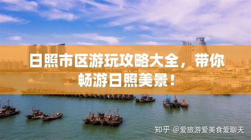 日照市区游玩攻略大全，带你畅游日照美景！