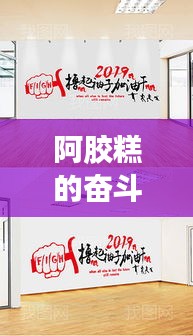 阿胶糕的奋斗历程，励志之路展风采