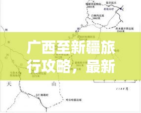 广西至新疆旅行攻略，最新指南带你畅游疆土
