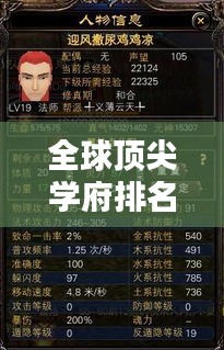 全球顶尖学府排名与全职法师的辉煌成就