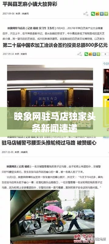 映象网驻马店独家头条新闻速递