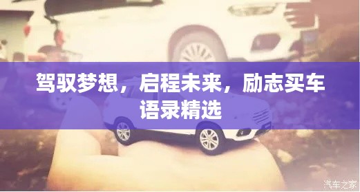 驾驭梦想，启程未来，励志买车语录精选