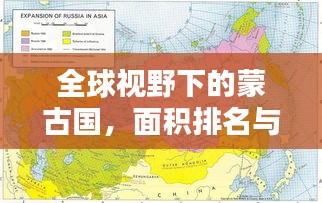 全球视野下的蒙古国，面积排名与地位揭秘