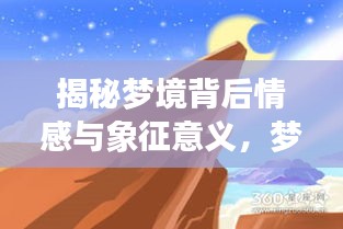揭秘梦境背后情感与象征意义，梦见伯母离世解读