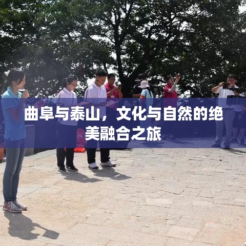 曲阜与泰山，文化与自然的绝美融合之旅
