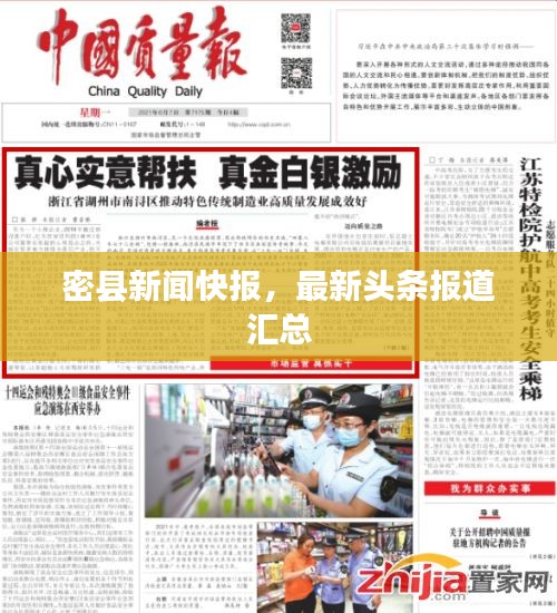 密县新闻快报，最新头条报道汇总