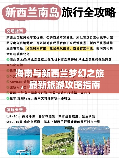 海南与新西兰梦幻之旅，最新旅游攻略指南