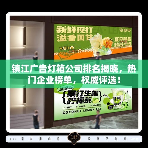 镇江广告灯箱公司排名揭晓，热门企业榜单，权威评选！