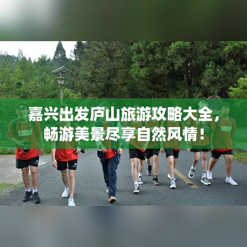 嘉兴出发庐山旅游攻略大全，畅游美景尽享自然风情！
