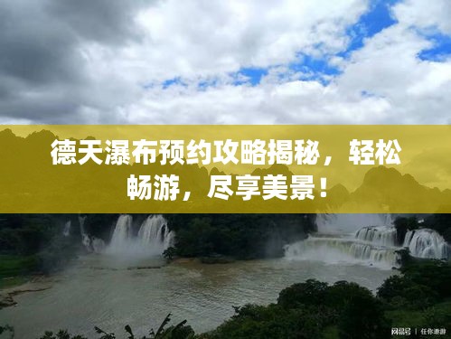 德天瀑布预约攻略揭秘，轻松畅游，尽享美景！