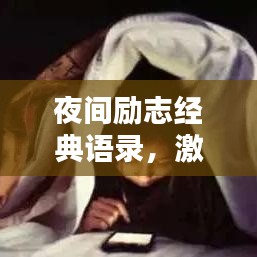 夜间励志经典语录，激励你前行的深夜箴言