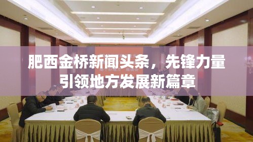 肥西金桥新闻头条，先锋力量引领地方发展新篇章